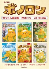 森の戦士ボノロン ポラメル復刻版 【合本シリーズ】2023年 パッケージ画像