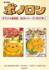 森の戦士ボノロン ポラメル復刻版 【合本シリーズ】2022年(2) パッケージ画像