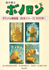 森の戦士ボノロン ポラメル復刻版 【合本シリーズ】2022年(1) パッケージ画像