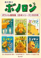 森の戦士ボノロン ポラメル復刻版 【合本シリーズ】2020年 パッケージ画像