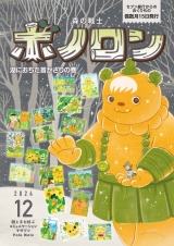 森の戦士ボノロン ポラメル復刻版 2024年12月号 湖におちた首かざりの巻 パッケージ画像