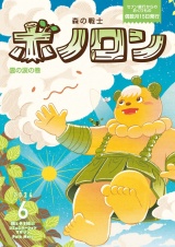 森の戦士ボノロン ポラメル復刻版 2024年6月号 雲の涙の巻 パッケージ画像