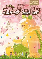 森の戦士ボノロン ポラメル復刻版 2024年4月号 王様はだあれ？の巻 パッケージ画像