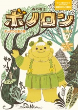 森の戦士ボノロン ポラメル復刻版 2024年2月号 ポッポの伝言の巻 パッケージ画像