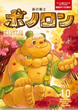 森の戦士ボノロン ポラメル復刻版 2023年10月号 おてんばサユと鬼の子クウの巻 パッケージ画像