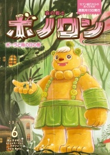 森の戦士ボノロン ポラメル復刻版 2023年6月号 ポーラと雨の日の巻 パッケージ画像