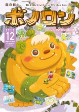 森の戦士ボノロン ポラメル復刻版 2022年12月号 ジペンと雪の精の巻 パッケージ画像