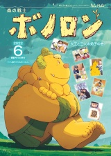森の戦士ボノロン ポラメル復刻版 2022年6月号 大工と三人の弟子の巻 パッケージ画像