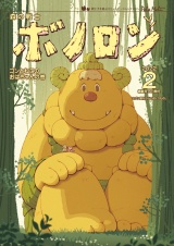 森の戦士ボノロン ポラメル復刻版 2022年2月号 ゴンとねこのおばちゃんの巻 パッケージ画像