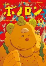 森の戦士ボノロン ポラメル復刻版 2021年10月号 ナギの葉のきずなの巻 パッケージ画像