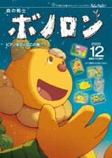 森の戦士ボノロン ポラメル復刻版 2020年12月号 ピアノをひくねこの巻 パッケージ画像