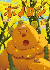 森の戦士ボノロン ポラメル復刻版 2020年10月号 おじいさんの子守歌の巻 パッケージ画像