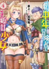 小心者なベテラン中年冒険者と奴隷の狐耳少女 (4) パッケージ画像