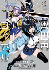 異世界バトルロイヤル(5)【電子特典付き】 パッケージ画像