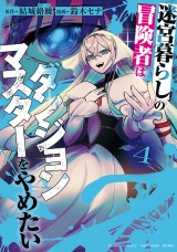 迷宮暮らしの冒険者はダンジョンマスターをやめたい (4) パッケージ画像