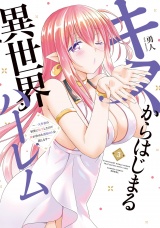 キスからはじまる異世界ハーレム　〜一夫多妻の世界に転生したので神が決めた運命の人を探します〜【特典ペーパー付き】 (3) パッケージ画像