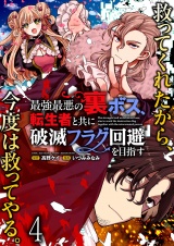 最強最悪の裏ボス、転生者と共に破滅フラグ回避を目指す WEBコミックガンマぷらす連載版　第四話 パッケージ画像