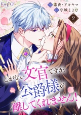 しがない文官ですが、公爵様が離してくれません！（2） パッケージ画像