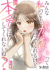 みんな私のこと「かわいい」って言ってくれるけど本命にはしてくれないね？（25） パッケージ画像
