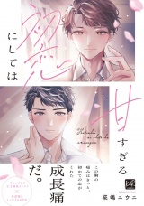 初恋にしては甘すぎる【単行本版／電子限定描き下ろしマンガ付】 パッケージ画像