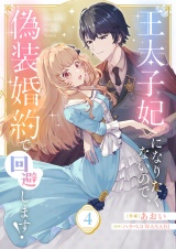 王太子妃になりたくないので、偽装婚約で回避します！４ パッケージ画像