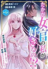 たかが女官の私が好きなの!?　婚約破棄された姫様を差し置いて、結婚なんてできません！4 パッケージ画像