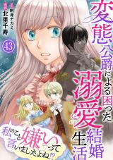 私のこと嫌いって言いましたよね!?変態公爵による困った溺愛結婚生活43 パッケージ画像