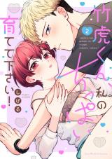 竹虎くん、私のちっぱい育てて下さい！【単行本版】（2）【電子限定描き下ろし漫画付き】 パッケージ画像