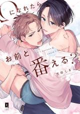 Ωになれたらお前と番える？【単行本版】【電子限定描き下ろし漫画付き】 パッケージ画像