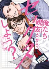 俺たち親友だから、セックスしよう？【単行本版】【電子限定描き下ろし漫画付き】 パッケージ画像
