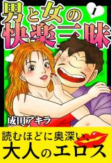 男と女の快楽三昧【単行本版】1 パッケージ画像