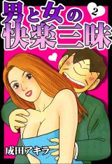 男と女の快楽三昧【単行本版】2 パッケージ画像