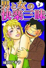 男と女の快楽三昧【単行本版】3 パッケージ画像