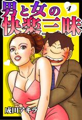 男と女の快楽三昧【単行本版】4 パッケージ画像