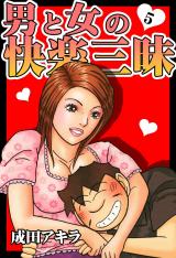 男と女の快楽三昧【単行本版】5 パッケージ画像