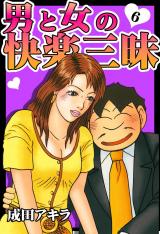 男と女の快楽三昧【単行本版】6 パッケージ画像