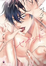 パラノイアダーリン 2 【電子限定おまけマンガ付き】 パッケージ画像