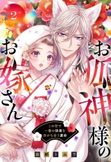 お狐神様のお嫁さん この世で一番の快楽を分かち合う運命 2 【電子限定おまけマンガ付き】 パッケージ画像