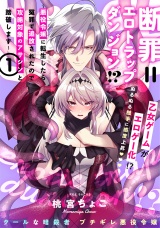 【コミックス版】断罪＝エロトラップダンジョン!? 〜悪役令嬢に転生したら冤罪で追放されたので攻略対象のアサシンと踏破します〜(1) パッケージ画像