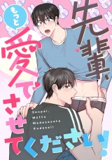 先輩、もっと愛でさせてください！(4) パッケージ画像