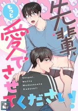 先輩、もっと愛でさせてください！【全年齢版】(10) パッケージ画像