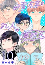 白雪友芽とn人の夢彼氏(話売り)　#10 パッケージ画像
