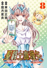 聖闘士真理矢(話売り)　#8 パッケージ画像