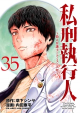 私刑執行人〜殺人弁護士とテミスの天秤〜(話売り)　#35 パッケージ画像