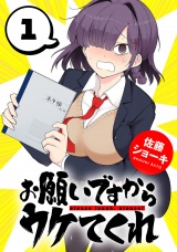 お願いですからウケてくれ(話売り)　#1 パッケージ画像