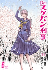 Re:スケバン刑事　8 パッケージ画像