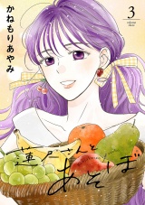 新着 蓮尺さんとあそぼ【電子単行本】　3