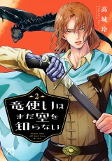 竜使いはまだ空を知らない　2 パッケージ画像