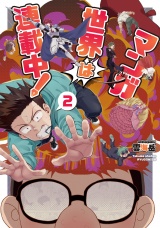 マンガ世界は連載中！（２）【電子限定特典ペーパー付き】 パッケージ画像