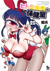 ヒトミ先生の保健室（20）【電子限定特典ペーパー付き】 パッケージ画像